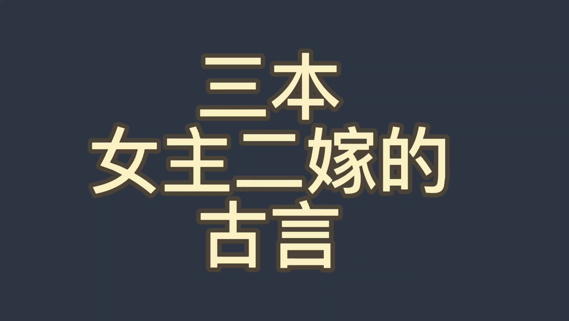 【bg推文二嫁女主古言】三本女主嫁过人男主依旧喜欢的纯古言哔哩哔哩bilibili