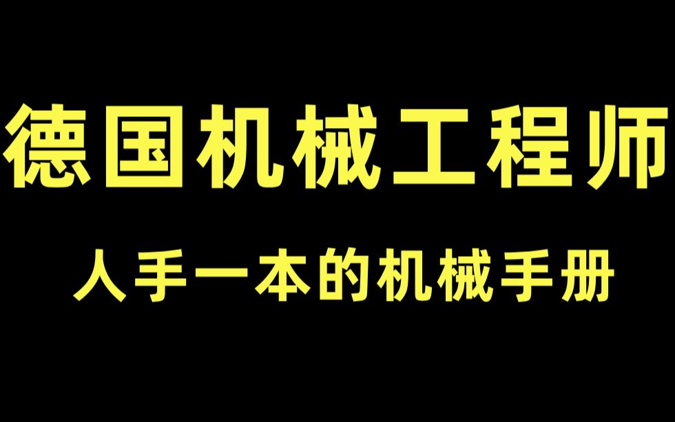 [图]德国机械工程师人手一本的机械设计手册，终于找到了译版PDF送给大家