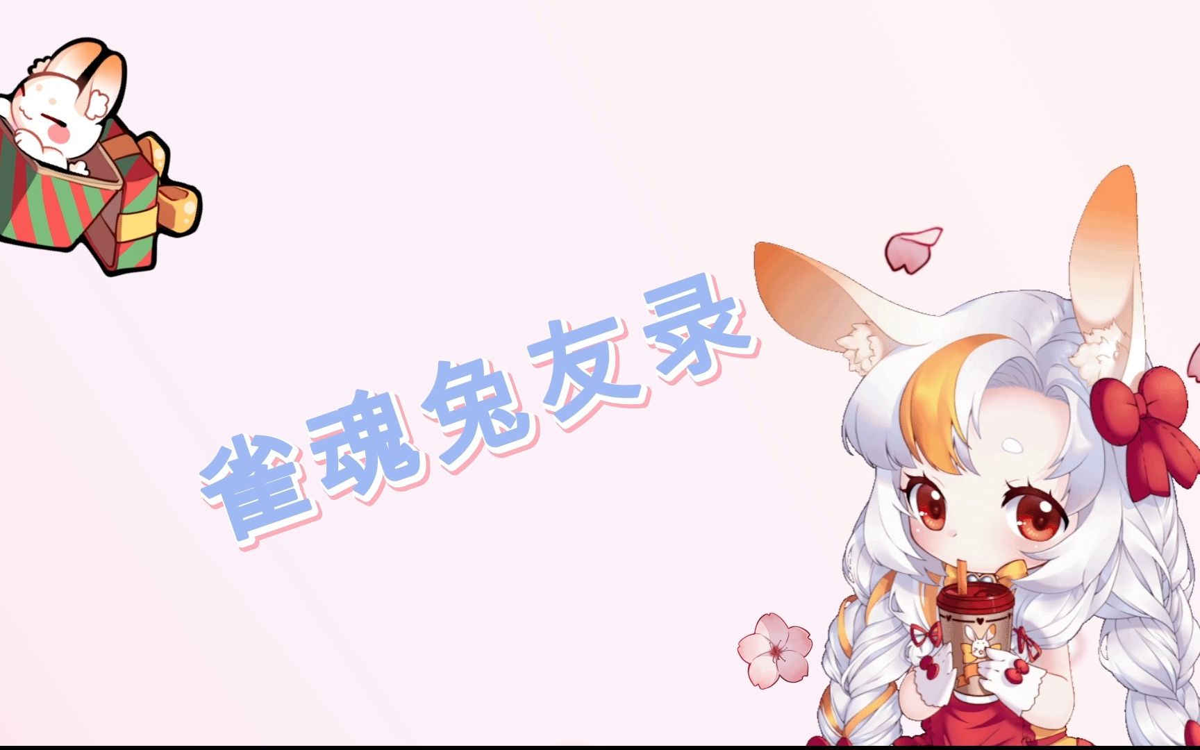 【雀魂兔友录】 第二十四期 役满确定!唉?。。。_精彩集锦