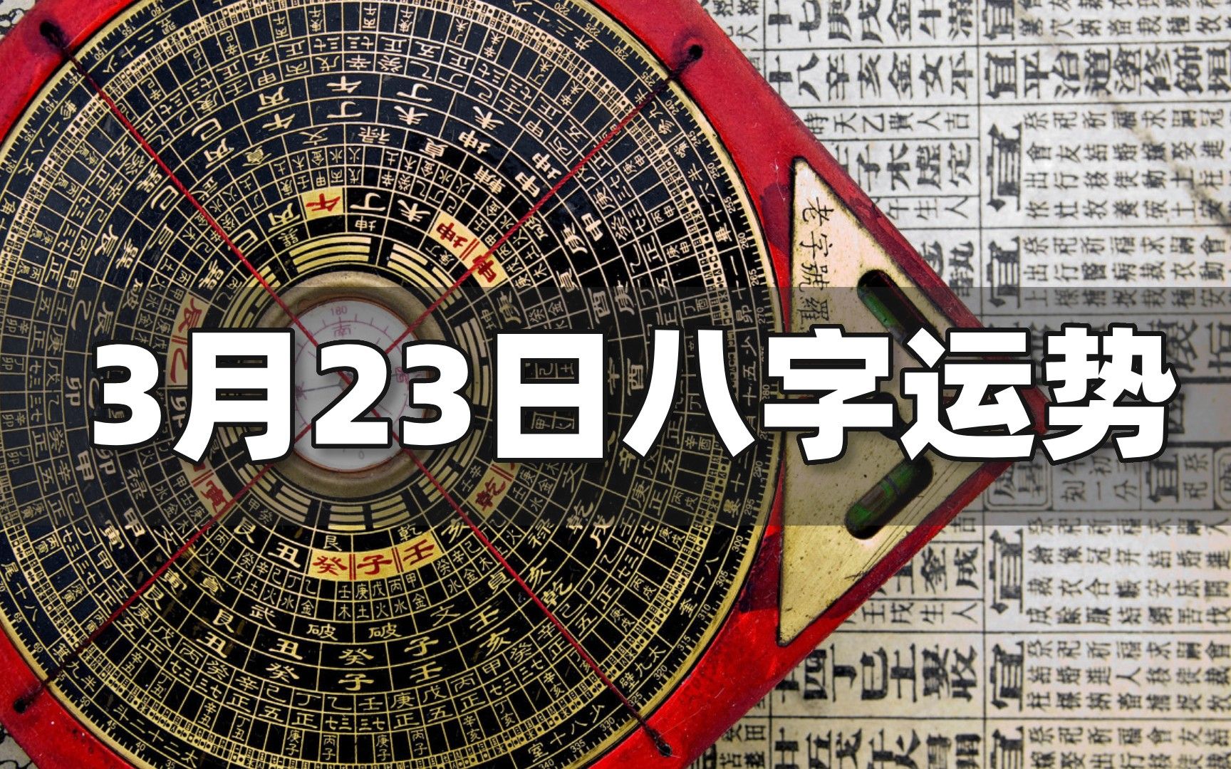 每日运势解读:2022年3月23日八字运势如何?(含结婚、开业等吉时)Vol.561哔哩哔哩bilibili