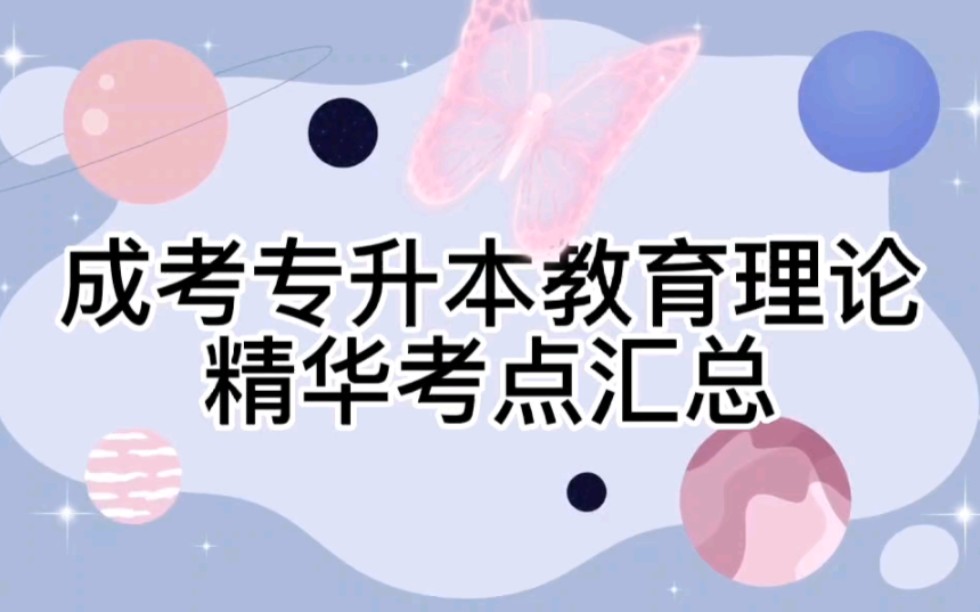 成考专升本教育理论精华考点汇总熬夜整理出来,需要的赶紧学!哔哩哔哩bilibili