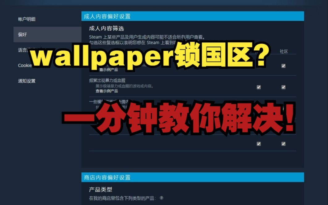 [图]wallpaper锁区？一分钟教你解决！steam国区隐藏选项解锁教程