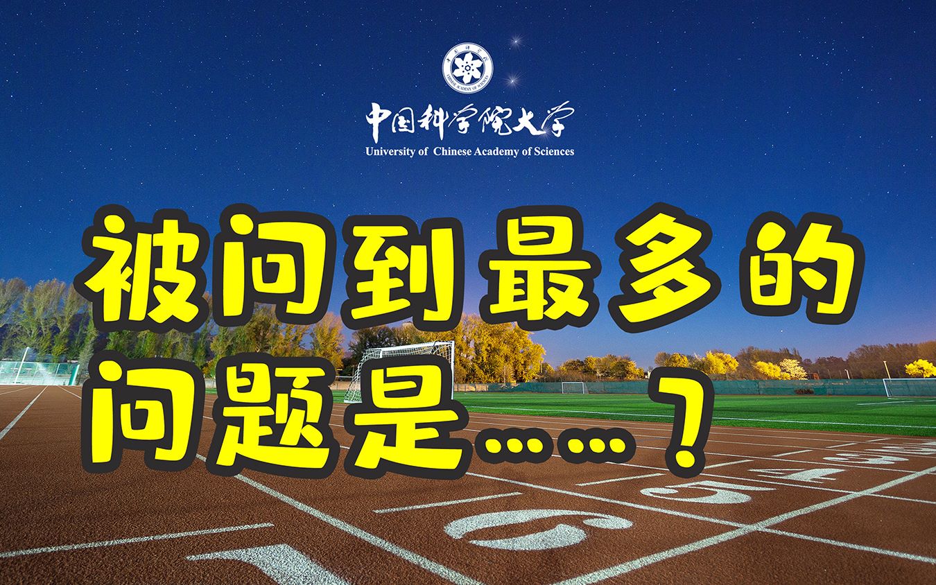 【眼见为实】参与招生时被问到最多的问题是?国科大本科生经验分享哔哩哔哩bilibili