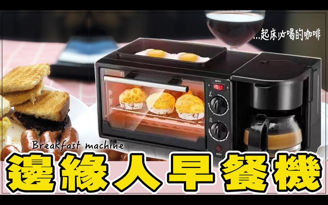 开箱|边缘人早餐机 ~ Breakfast Machine ...让一个人、边缘人、在家工作、居家隔离也有热热的早餐哔哩哔哩bilibili