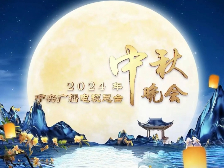 2024央视中秋晚会节目单哔哩哔哩bilibili