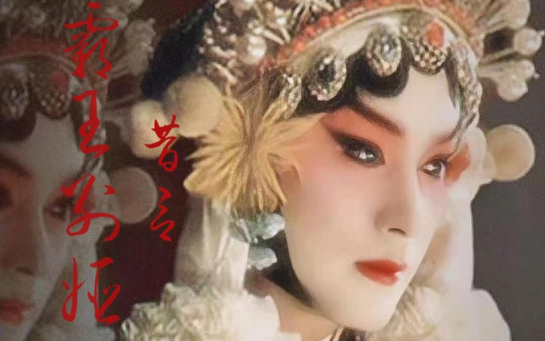 【新手剪辑】《霸王别姬》|一生程蝶衣,百年张国荣