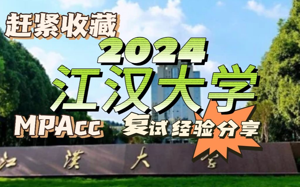 24考研江汉大学MPAcc会计专硕复试经验分享哔哩哔哩bilibili