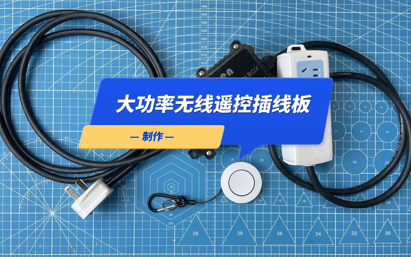 自制大功率无线遥控插线板