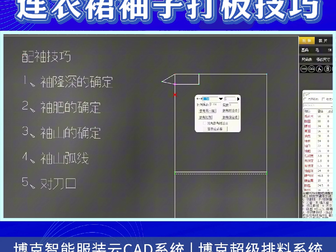 博克CAD制版技巧:连衣裙袖子打板技巧哔哩哔哩bilibili