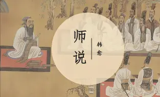 Download Video: 韩愈《师说》诵读视频