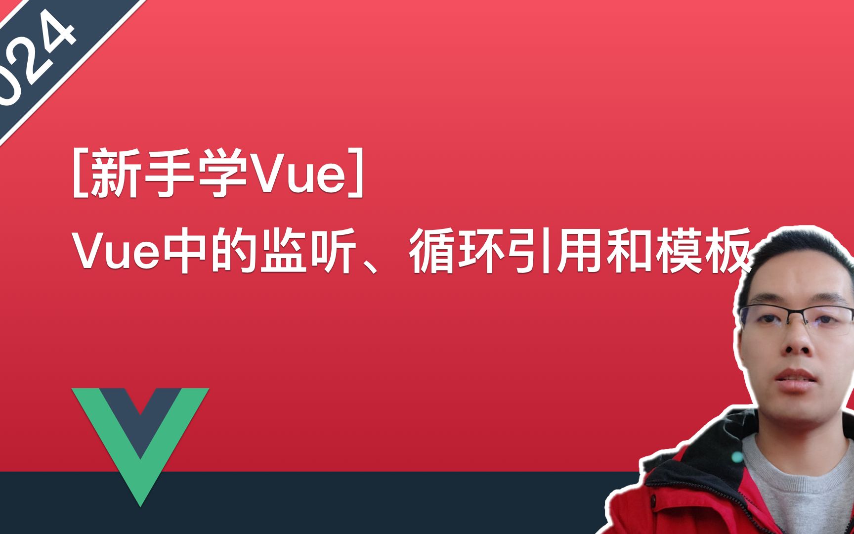 【Vue.js自学系列教程】024.深入了解Vue的处理边界监听循环引用和模板哔哩哔哩bilibili