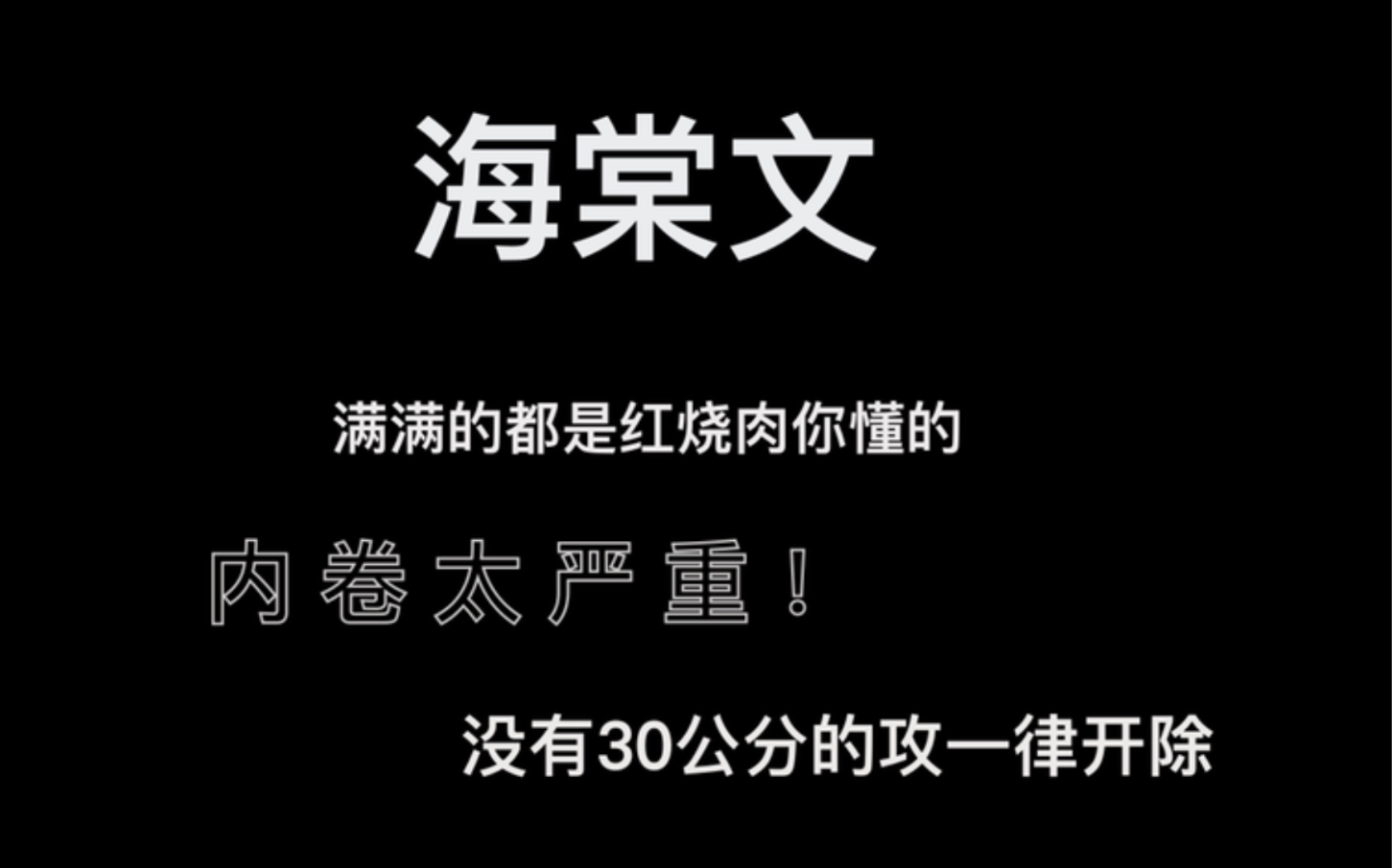 [图]【海棠推文】香喷喷的红烧肉，车门已焊死，猛猛冲！