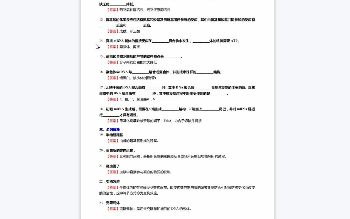 [图]F429492【复试】2023年山东大学086000生物与医药《加试生物综合之生物化学与分子生物学》考研复试仿真模拟5套卷