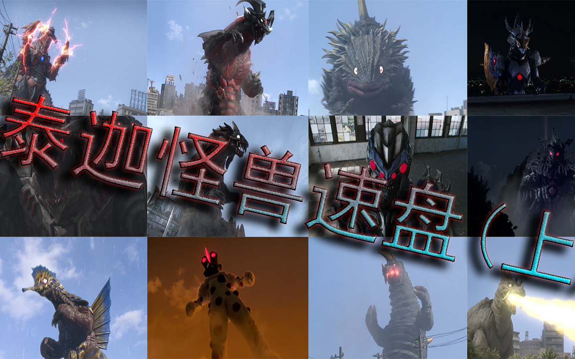 《泰迦奥特曼》出场怪兽速盘点(上)