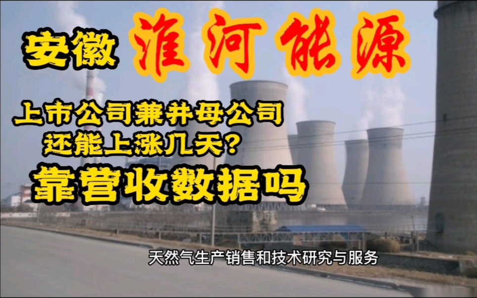 淮河能源—上市公司兼并母公司,还能上涨几个一字板?股民朋友要注意了哔哩哔哩bilibili