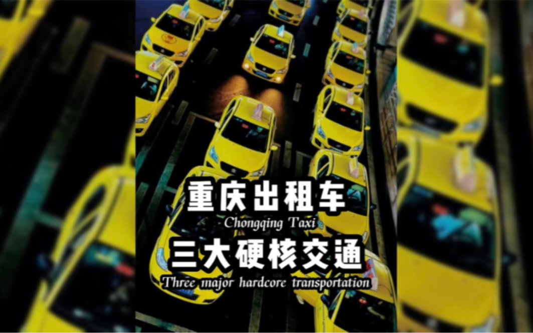 国内三大硬核交通之重庆出租车,别人都是高速行驶,而他们是低空飞行