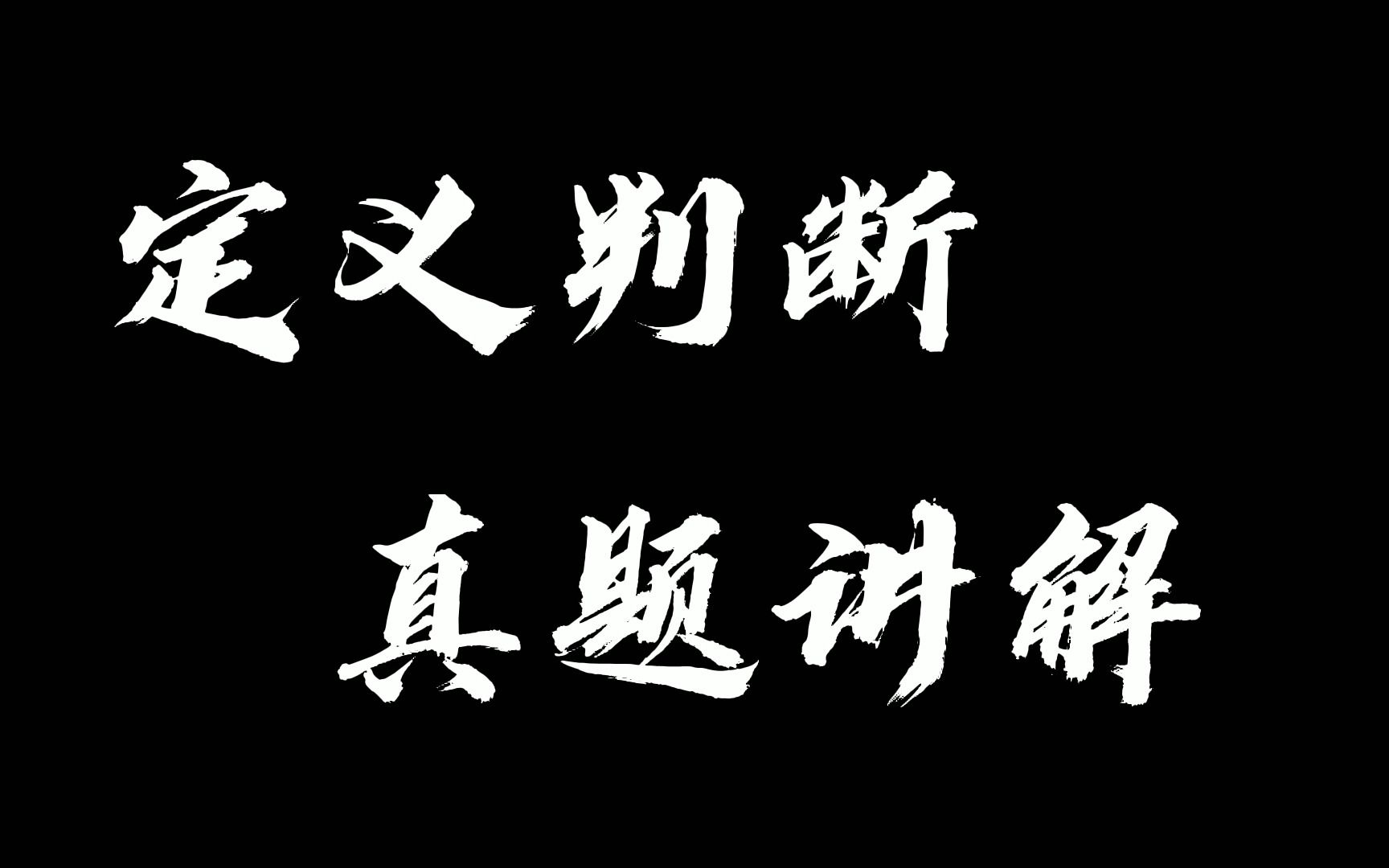 公考定义判断真题讲解:根据知识能否清晰地表述和有效的转移,可以把知识分为显性和隐性知识.显性知识是能够被人类以一定符码系统加以完整表述的...