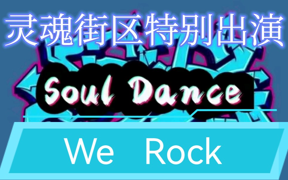 《we rock》努力燃烧用不完的活力,一起来过招吧!