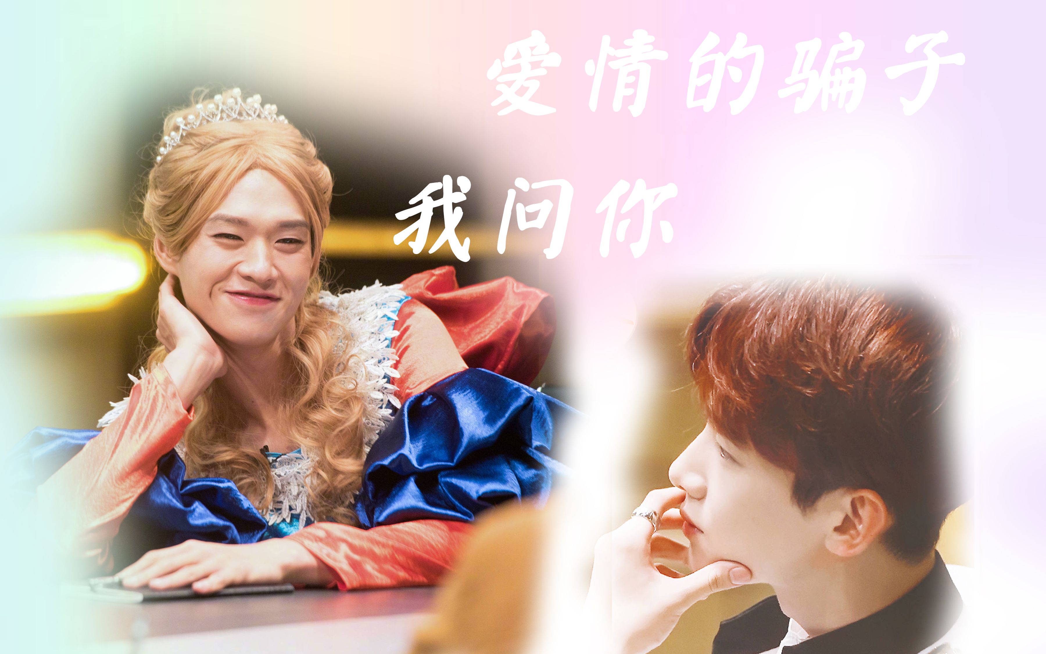 【山花】【明侦】【勋白雪×白骑士】爱情的骗子我问你