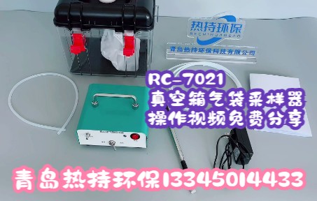 RC2071负压式真空箱气袋采样器 非甲烷总烃采样器操作视频 青岛热持环保免费分享哔哩哔哩bilibili