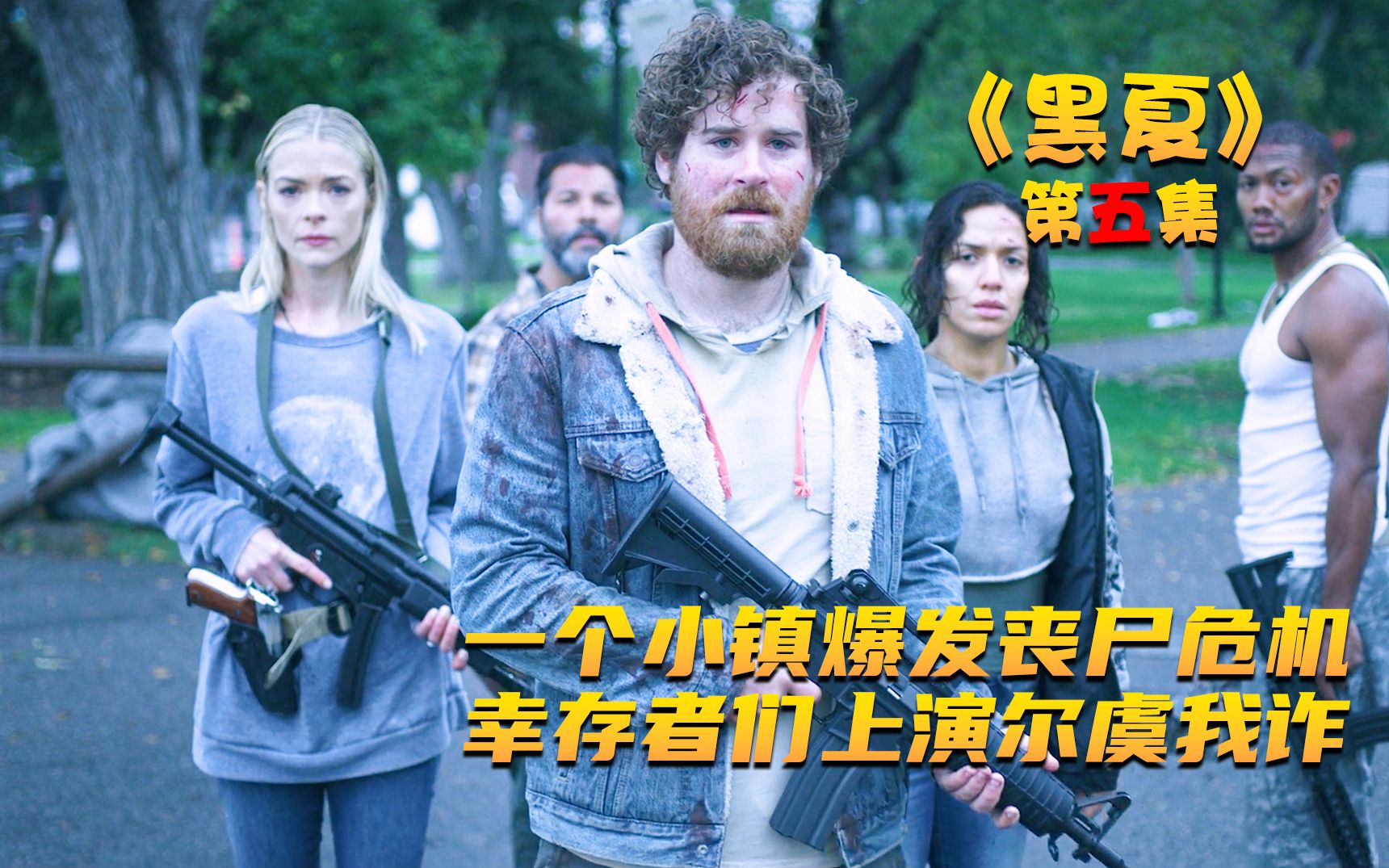 《黑夏》(5):丧尸与人类上演"速度与激情"