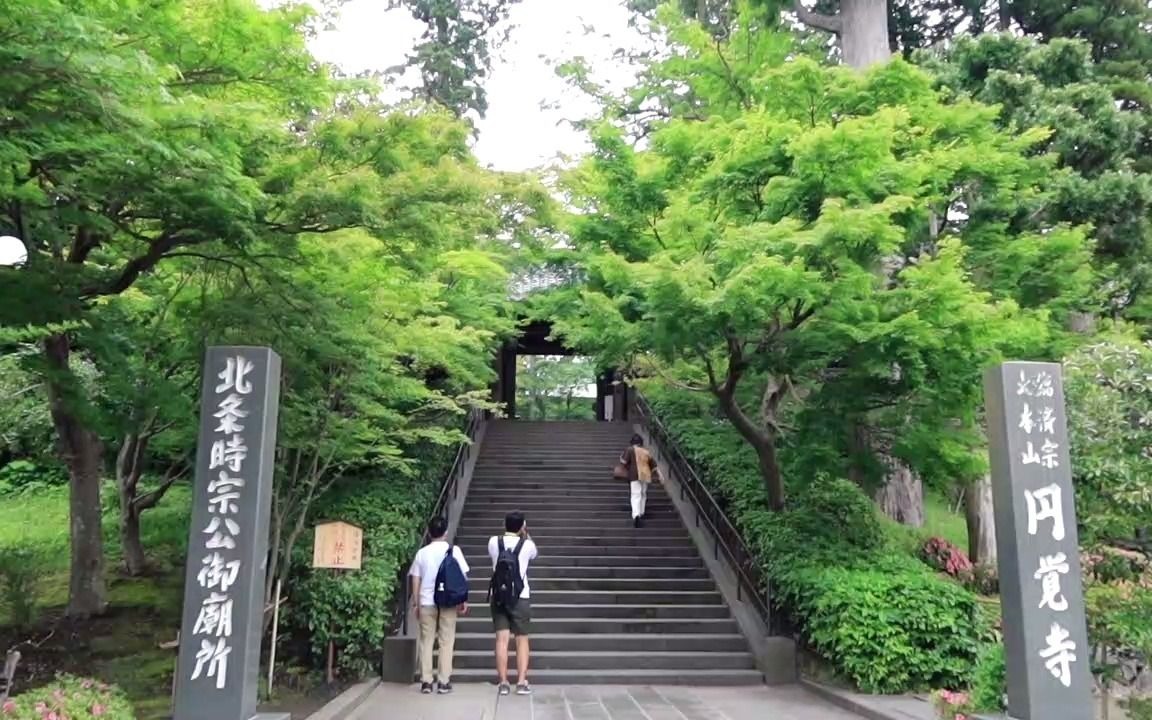 【漫步日本】由中国僧人建立的禅宗寺院,镰仓五山第二位圆觉寺哔哩哔哩bilibili