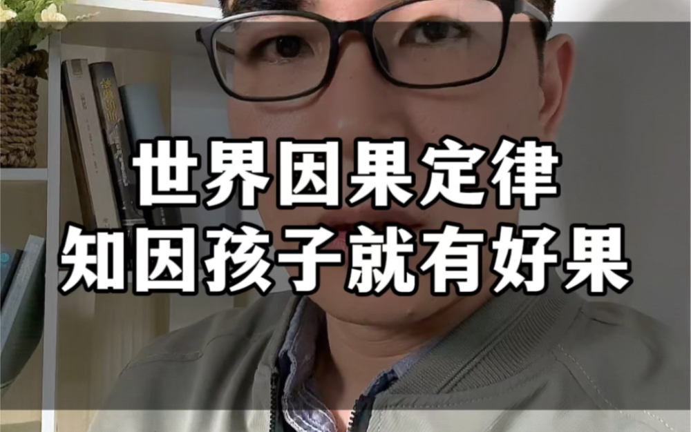 从因果关系来说,父母永远是因孩子就是果,因为父母变一点孩子也肯定变一点,父母知因孩子就有好果.哔哩哔哩bilibili