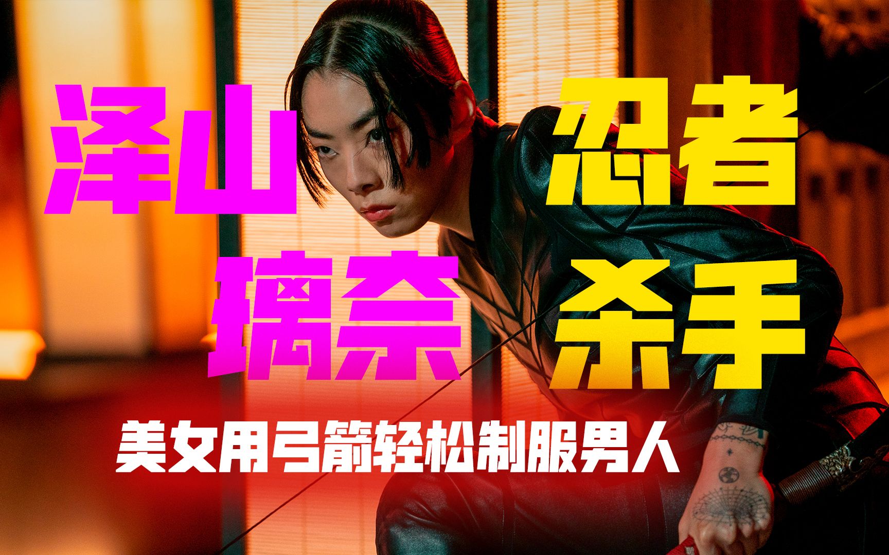泽山璃奈化身忍者女杀手,用弓箭轻松支付对手,身手敏捷英气逼人
