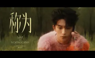 Download Video: 【MV】黄子弘凡《称为》