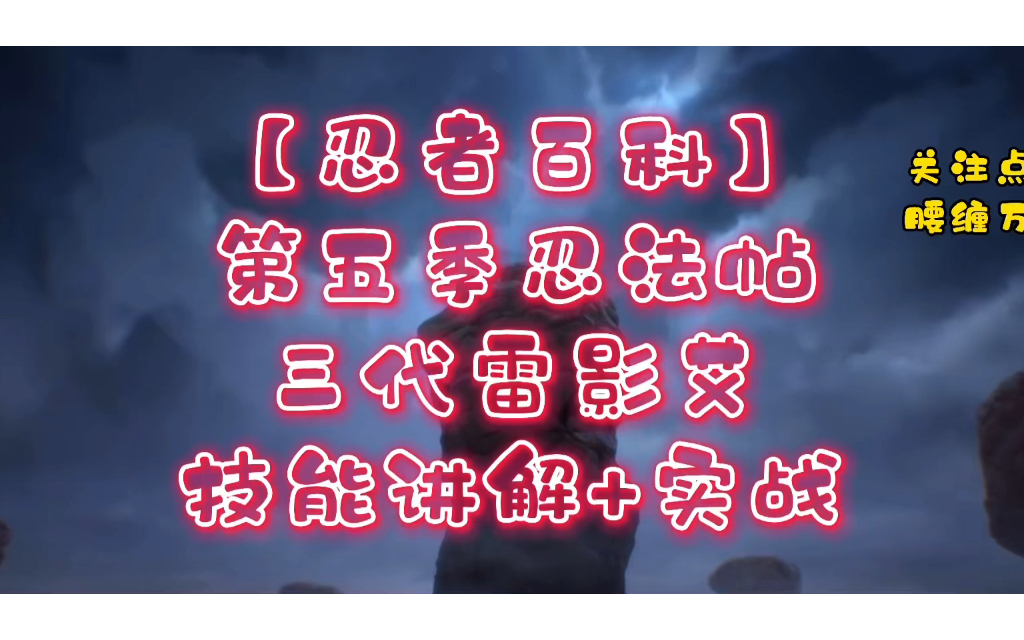 【忍者百科】最强莽夫 三代雷影艾 技能讲解+实战火影忍者手游攻略