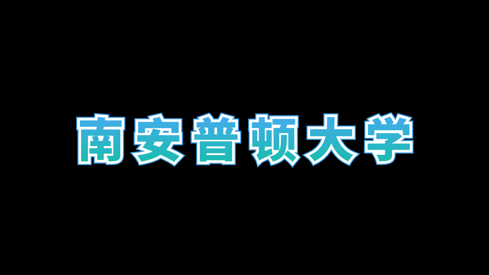 【南安普顿大学】南安普顿大学排名世界第几哔哩哔哩bilibili