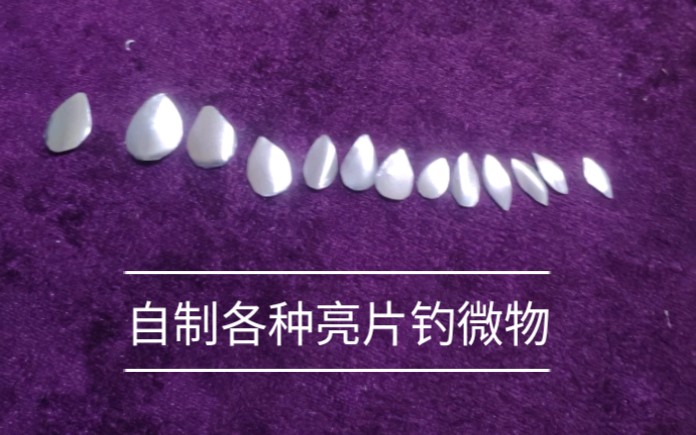 易拉罐制作各种小亮片钓白条马口刚刚好
