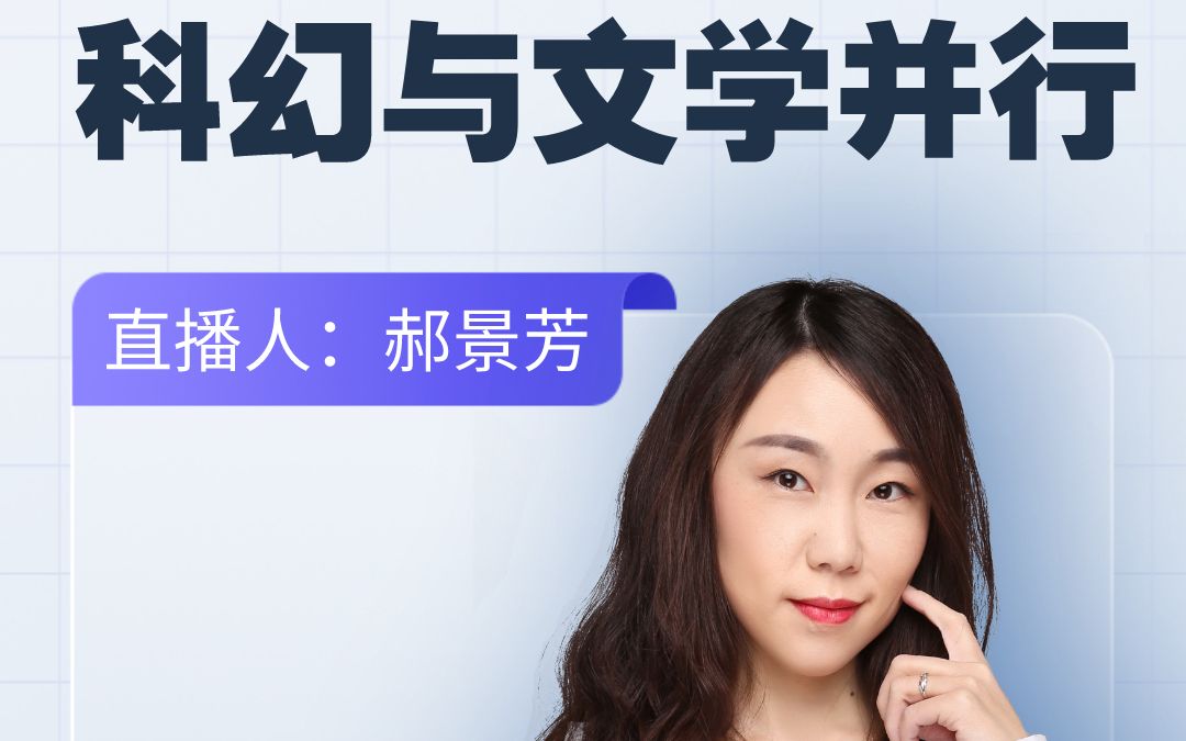 科幻与文学并行郝景芳新书长生塔的直播