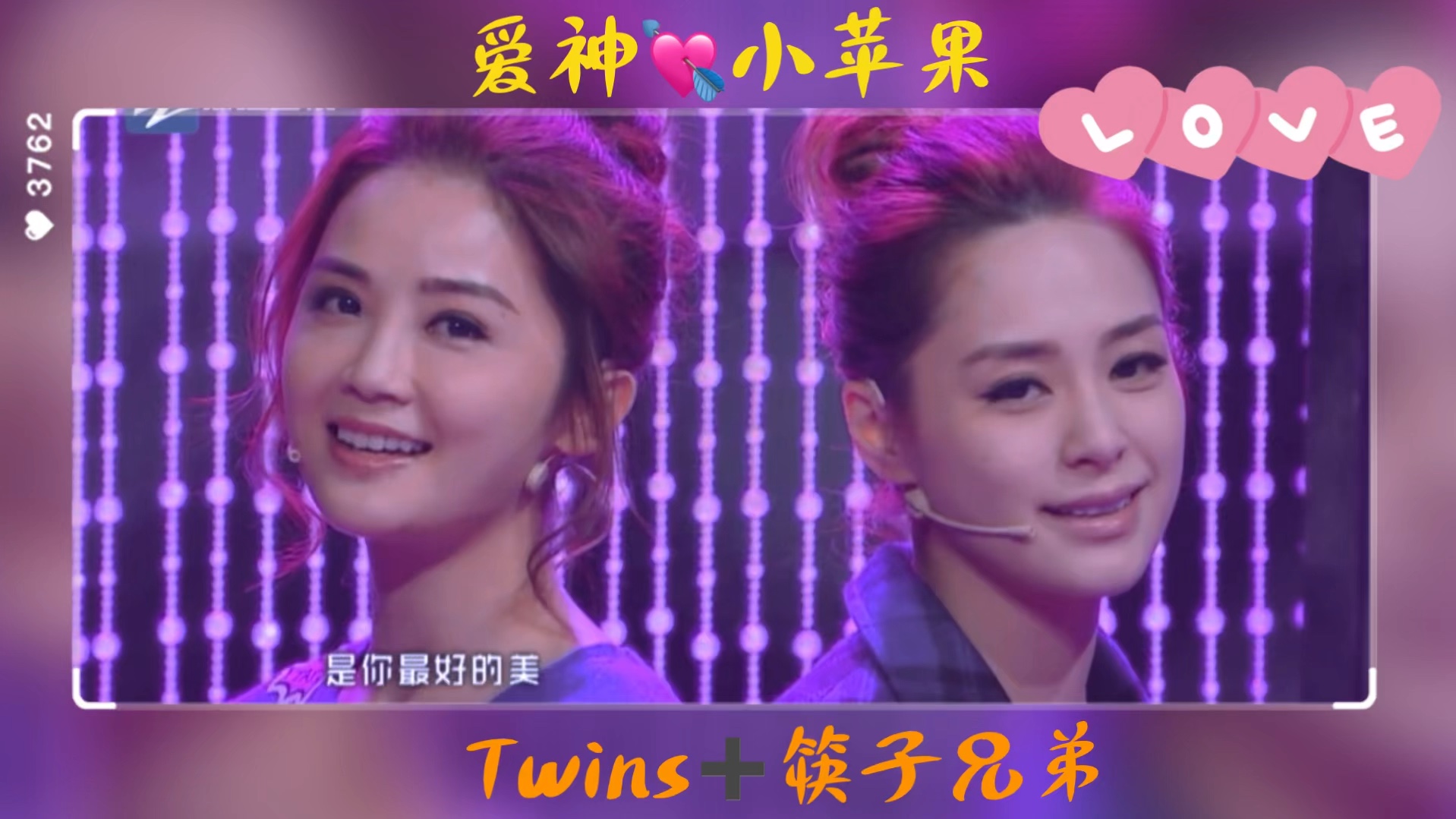 【蔡卓妍钟欣潼】Twins&筷子兄弟 同台合唱爱神小苹果 青春活力 可可爱爱的吞吞哔哩哔哩bilibili