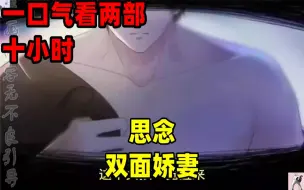 Download Video: 【内卷区up】一口气看完全集漫画，10小时超长漫画解说《思念》《双面娇妻》