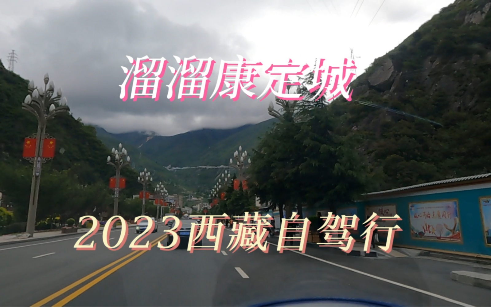 第06集|2023西藏自驾行/溜溜康定城 #此生必驾318#自驾旅行#318川藏线#川藏旅行#风景都在路上#旅行vlog #川西美景#康定#康定情歌#贡嘎雪山哔哩哔哩...