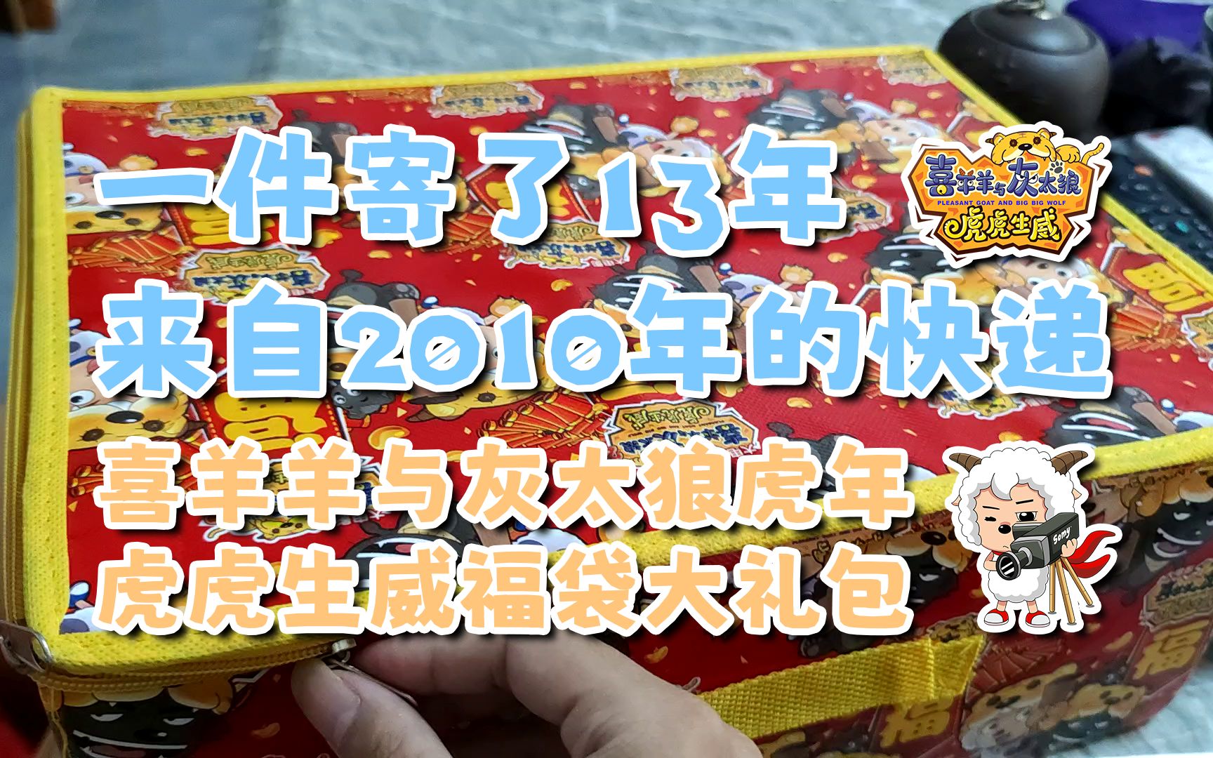 [图]《一件寄了13年来自2010年的快递》喜羊羊与灰太狼虎虎生威福袋