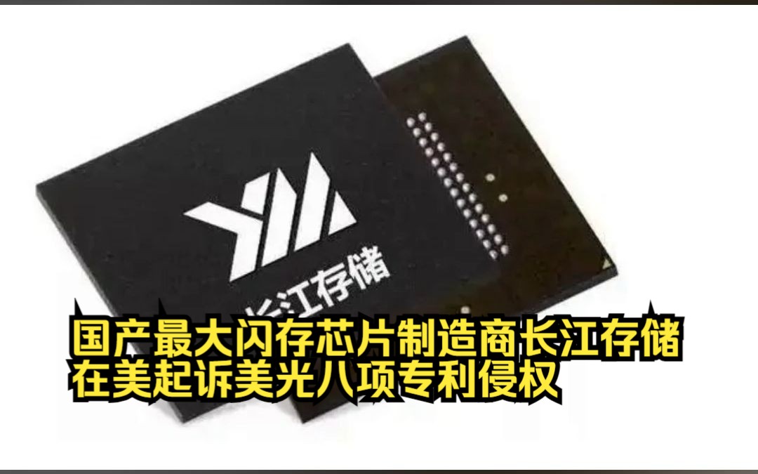 国产最大闪存芯片制造商长江存储 在美起诉美光八项专利侵权