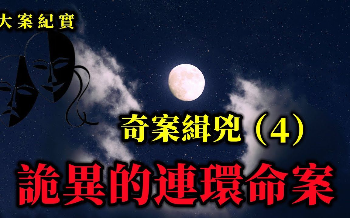 [图]奇案緝兇（4）特殊的女人，大案紀實