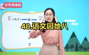 Download Video: 二年级语文下 40、语文园地八