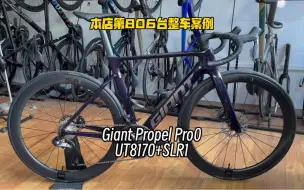 Download Video: 捷安特PP电变公路车 Propel Pro0 UT8170 SLR1