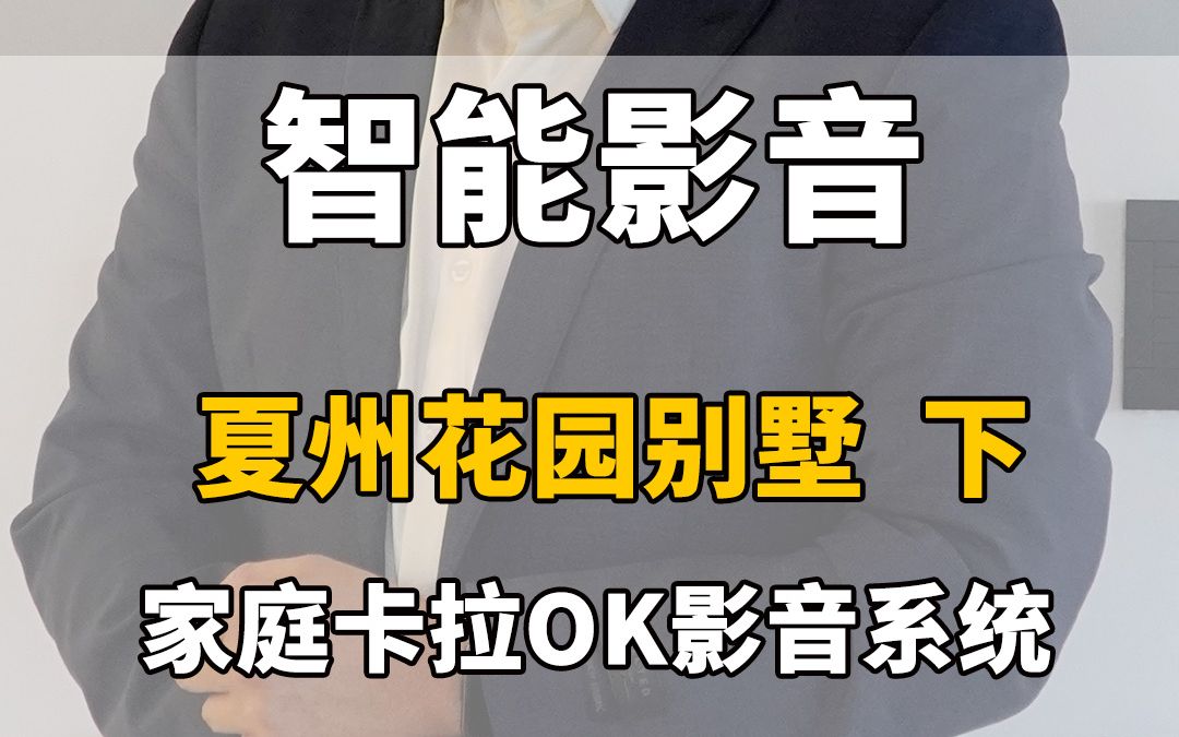 上海夏州花园别墅家庭影院KTV音响系统家访家,5.1.2家庭影院兼卡拉OK2.0智能影音系统简介哔哩哔哩bilibili