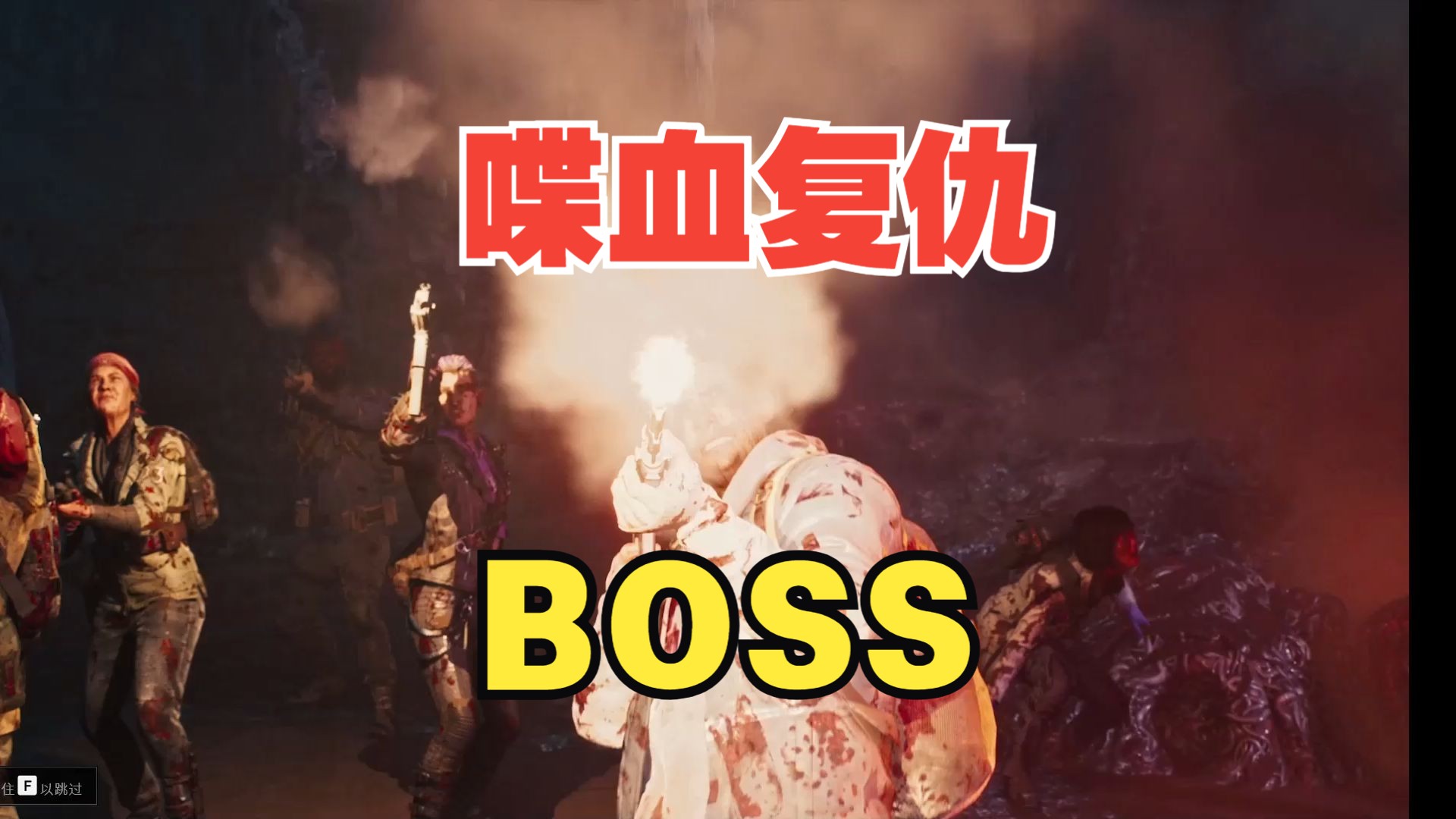 【求生之路 】喋血复仇第四关剧情