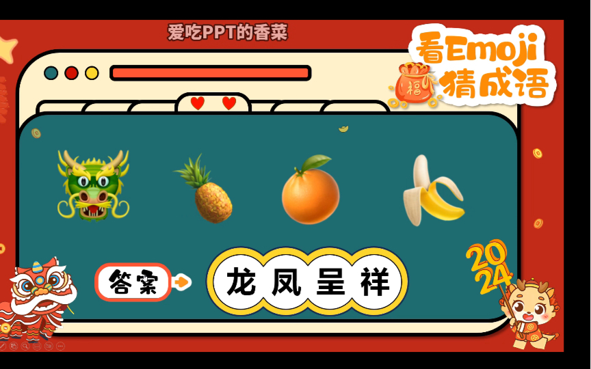 【PPT游戏课件成品】龙年版emoji主题猜谜游戏哔哩哔哩bilibili