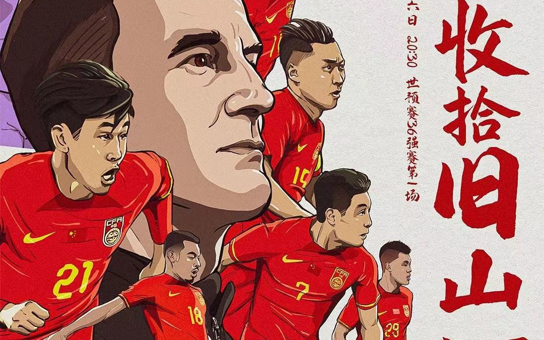 今晚国足将再度踏上世预赛征程!无论如何都请全力以赴!