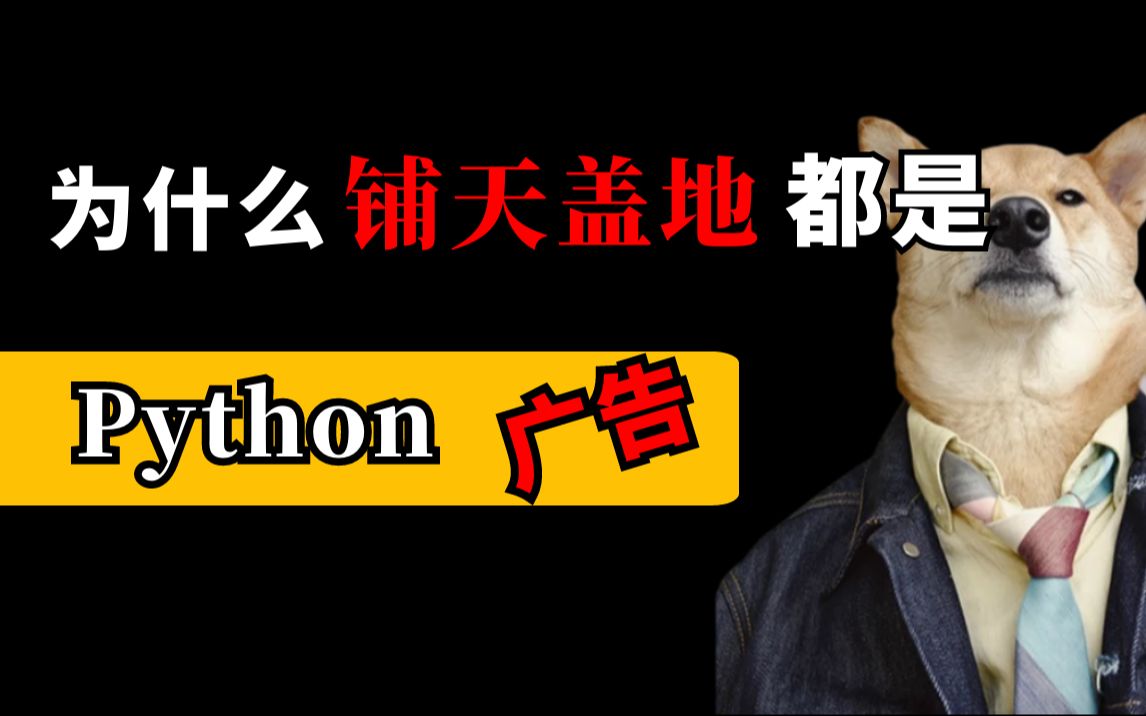 全网都是Python的广告!这门语言真的很厉害?值得一学吗?哔哩哔哩bilibili