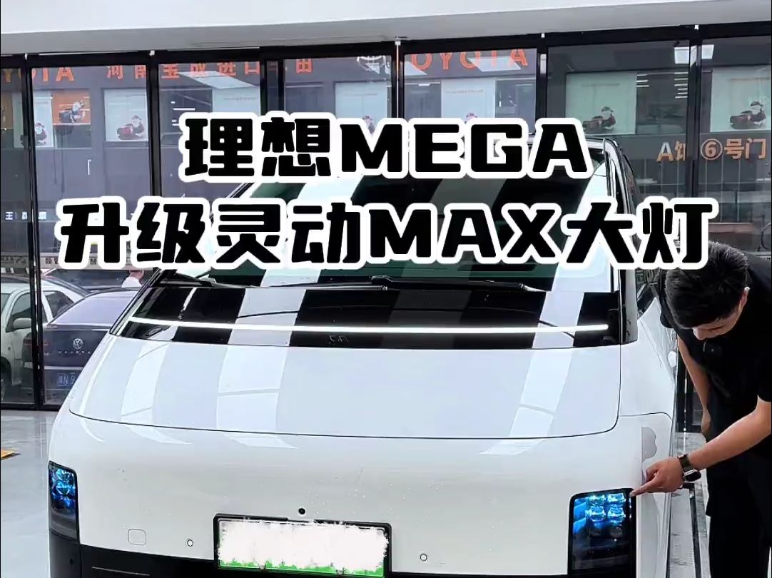 理想MEGA升级灵动MAX大灯哔哩哔哩bilibili