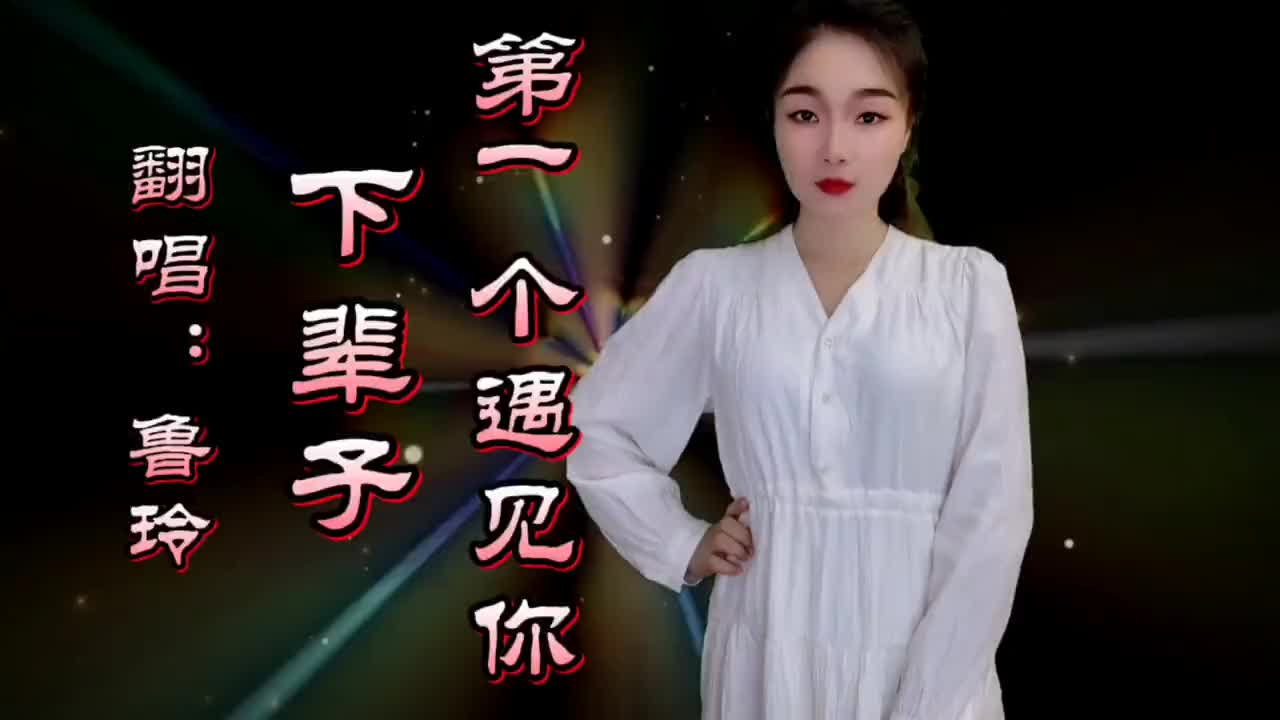 又火了一首伤感情歌下辈子第一个遇见你