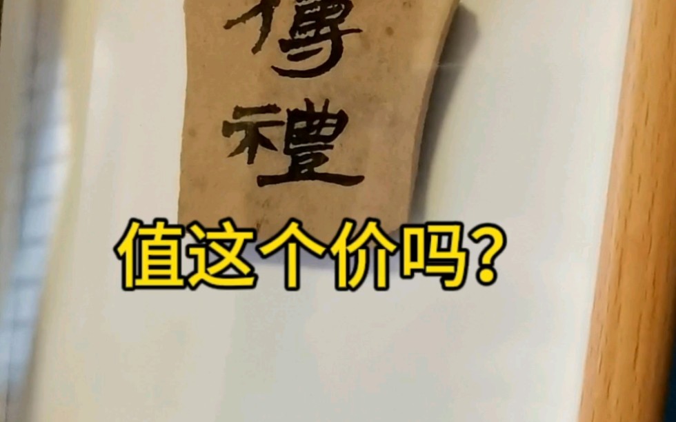 两个字的书法摆台,竟然值这个价吗?哔哩哔哩bilibili