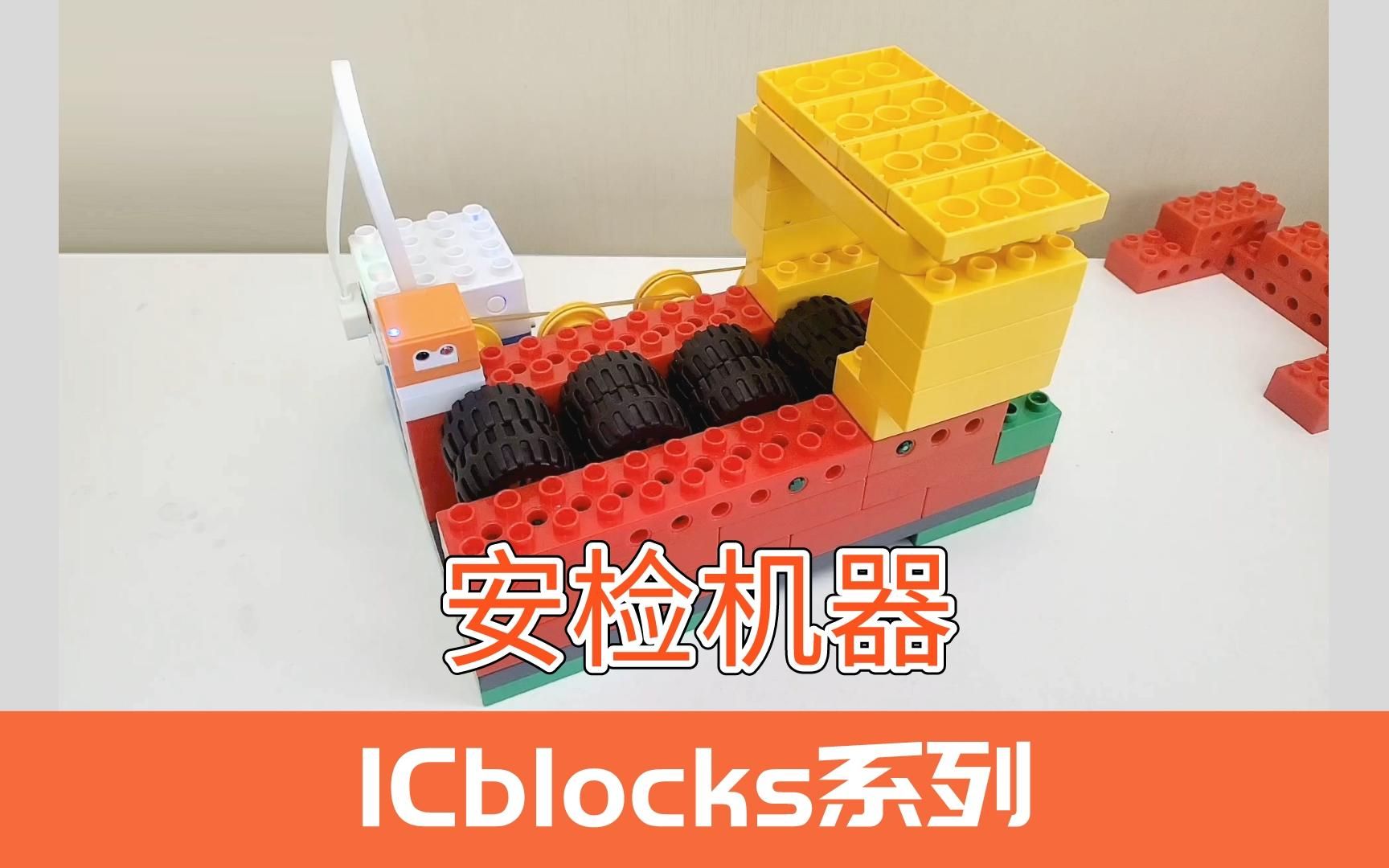 安检机器丨ICblocks系列哔哩哔哩bilibili